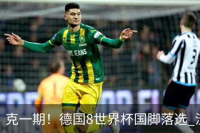 克一期！德国8世界杯国脚落选 渣叔：把这面旗赢回来