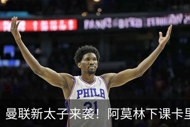 曼联新太子来袭！阿莫林下课卡里克上任，梅努直接续约到2031年
