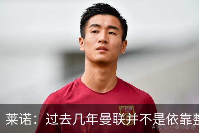 莱诺：过去几年曼联并不是依靠整体取胜，他们球员的个人实力很强